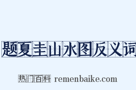 题夏圭山水图反义词是什么意思的图片
